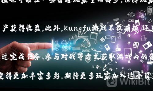  探索Kungfu区块链游戏的世界：区块链与游戏的完美结合 / 
 guanjianci 区块链游戏, Kungfu游戏, 数字收藏品, 去中心化游戏 /guanjianci 

引言
在数字技术迅猛发展的今天，各种新兴行业层出不穷，其中区块链游戏作为一种新型的游戏形式，逐渐受到游戏玩家和投资者的关注。Kungfu区块链游戏，结合了中国传统武术元素与区块链技术，使得其在游戏体验、经济模型以及数字资产管理上都有着独特的设计。

什么是Kungfu区块链游戏？
Kungfu区块链游戏是将中国传统武术与区块链技术相结合的一种新型游戏。通过区块链技术，玩家可以在游戏中拥有独特的角色、物品和技能，这些都以数字资产的形式在区块链上进行存储和交易。游戏不仅提供了丰富的游戏体验，同时还赋予玩家对资产的真正所有权，使其在游戏外能够进行交易和增值。

Kungfu区块链游戏如何运作？
Kungfu区块链游戏的运作机制主要依赖于区块链技术。每个玩家在游戏中所获得的角色、装备和道具，都是通过智能合约保存在区块链上的。这意味着每个物品都是唯一的，并且不可篡改。玩家可以通过完成任务、挑战敌人或参与竞技场等方式获得游戏内物品，同时，这些物品也可以在市场上进行交易，玩家能够通过出售或交换这些资产获得收益。

Kungfu区块链游戏的经济模型
Kungfu区块链游戏的经济模型是其成功的核心之一。游戏内的资产不仅限于角色和装备，还包括与游戏进行交互的各种代币。玩家可以通过完成游戏内挑战获得代币，这些代币可以在游戏内购买物品或进行升级。此外，玩家还可以通过参与游戏外的市场，出售或交易自己的资产，从而创造额外的收入。

Kungfu区块链游戏带来的好处
Kungfu区块链游戏的最大优势之一是赋予玩家真正的资产所有权。与传统游戏不同，在传统游戏中，玩家在游戏内获得的资产通常属于游戏公司，而在区块链游戏中，由于资产由智能合约保护，玩家拥有这些资产的所有权，因此可以在游戏外进行交易。此外，去中心化的特点保证了游戏的公平性，减少了欺诈和操控的可能性。

结论
Kungfu区块链游戏将科技与传统文化结合，为玩家带来了新的游戏体验。随着区块链技术的不断发展，未来的游戏将会越来越多地依赖这一技术，从而进一步推动游戏产业的革新。

相关问题探讨

区块链游戏如何改变传统游戏产业？
区块链技术已经开始逐渐改变传统的游戏产业模式。以往游戏内的物品和资产只属于游戏开发公司，而通过区块链技术，玩家对游戏资产的所有权得以实现。这一改变意味着玩家可以在游戏外进行交易和增值，形成一个健康的经济系统。此外，区块链技术也为游戏带来透明性，减少了黑客攻击和欺诈的可能。

Kungfu游戏的文化背景与特色
Kungfu游戏不仅仅是一个游戏产品，它还承载着丰富的中国传统文化。武术的基础，不仅体现在招式和技巧上，更蕴含着一种哲学思想，强调内心的修行、平衡与和谐。通过区块链技术，Kungfu游戏可以将这些文化元素以数字形式传播，吸引全球玩家的关注，增强文化的传播力度。

区块链游戏的风险与挑战
尽管区块链游戏有许多优点，但它也面临着不少风险与挑战。例如，由于缺乏监管，一些区块链游戏可能会涉及到欺诈或不公平交易。此外，游戏的技术门槛也可能让一些普通玩家望而却步。保障玩家的权益、建立稳定的市场环境依旧是行业亟待解决的问题。

为什么选择参与Kungfu区块链游戏？
选择参与Kungfu区块链游戏，不仅仅是为了娱乐，更是为了参与一个新兴的数字经济体。在这个过程中，玩家不仅能享受游戏乐趣，还有机会通过交易资产获得收益。此外，Kungfu游戏不仅有趣，还蕴含着丰富的文化内涵，是对传统文化的一种新颖传播。

如何开始玩Kungfu区块链游戏？
要开始玩Kungfu区块链游戏，玩家需要先选择一个可靠的平台，并创建一个数字钱包以便管理自己的数字资产。之后，根据游戏的规则进行操作，可以通过完成任务、参与对战等方式获取游戏内的资产。此外，玩家还可以不断探索市场进行交易，增加自己的资产，实现价值的增长。

综上所述，Kungfu区块链游戏不仅仅是一个游戏，它是科技、文化与经济的结合体，为玩家带来了全新的体验与可能性。随着技术的进步，未来的游戏将变得更加丰富多彩，期待更多玩家加入这个崭新的世界。