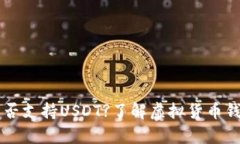 tpWallet中是否支持USDT?了解虚拟货币钱