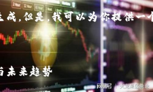 链接的字数要求超出限制,无法直接生成。但是,我可以为你提供一个大纲,包含、关键词、内容介绍等信息。
以下是内容框架:
探索区块链游戏中的虚拟土地:投资与未来趋势