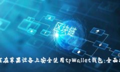 如何在苹果设备上安全使用tpWallet钱包