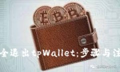 如何安全退出tpWallet：步骤与注意事项