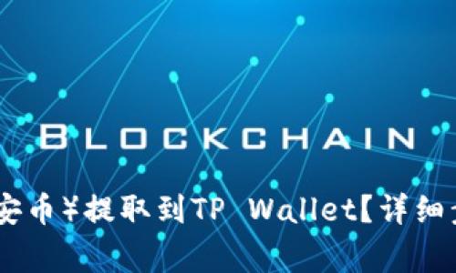 如何将BNB(币安币)提取到TP Wallet?详细步骤与注意事项