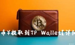 如何将BNB（币安币）提取到TP Wallet？详