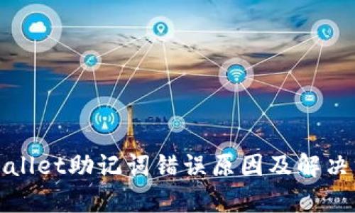 tpWallet助记词错误原因及解决方案