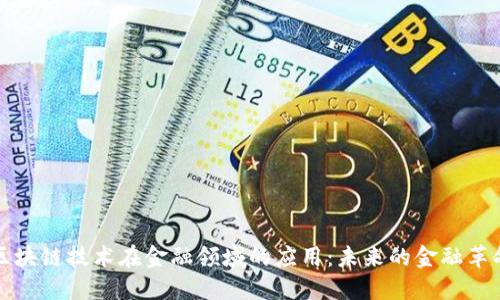 区块链技术在金融领域的应用:未来的金融革命