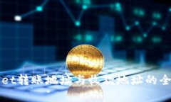 tpWallet转账地址与收款地址的全面解析