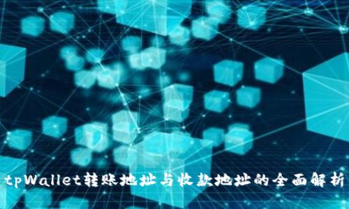 tpWallet转账地址与收款地址的全面解析