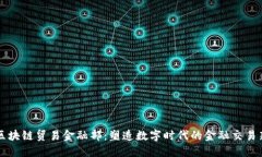 蚂蚁区块链贸易金融部：塑造数字时代