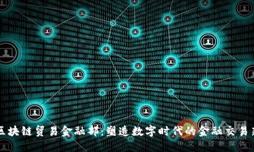 蚂蚁区块链贸易金融部:塑造数字时代的金融交易新格局