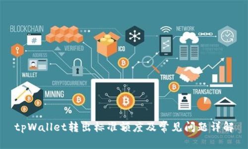 tpWallet转出标准额度及常见问题详解