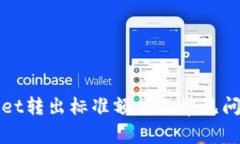 tpWallet转出标准额度及常见问题详解