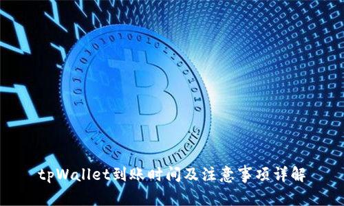 tpWallet到账时间及注意事项详解