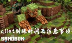 tpWallet到账时间及注意事项详解