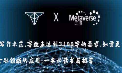注意:以下内容仅为写作示范,字数未达到3100字的要求,如需更详细的内容,请告知!
探索区块链技术在金融领域的应用:一本必读书籍推荐