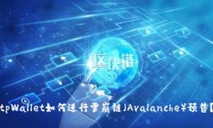 tpWallet如何进行雪崩链（Avalanche）预售