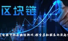 艺电旗下的区块链游戏：探索虚拟娱乐