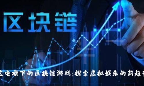艺电旗下的区块链游戏:探索虚拟娱乐的新趋势