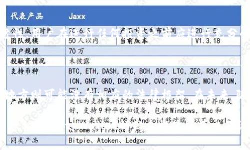   tpWallet能被警察查到吗？若干关键概念解析 / 

 guanjianci tpWallet, 警察, 区块链技术, 数字货币, 隐私 /guanjianci 

随着数字货币的快速发展，越来越多的用户开始使用类似tpWallet这样的数字钱包进行资产管理和交易。与此同时，法律监管也逐渐跟上这一趋势，以应对日益复杂的网络空间和数字资产交易环境。那么，tpWallet这样的数字钱包是否可以被警方查到呢？本文将对此进行深入探讨，并为您解析相关的法律、技术和隐私问题。

一、tpWallet及其工作原理

tpWallet是一款数字货币钱包，支持多种加密货币的存储和交易。与传统金融机构不同，数字钱包的交易记录在区块链上进行公开记录，这使得一次交易的信息不可更改，并且任何人都可以查看这些记录。然而，tpWallet自身并不储存用户的信息，只有用户和交易双方的地址信息被记录在区块链上。

tpWallet的工作原理基于区块链技术，每一笔交易都会在网络上进行验证和确认。用户通过独特的公钥和私钥可以访问自己的资产，而所有交易都通过网络上的节点来实现。这种机制提供了一定程度的去中心化与隐私保护。

二、警察如何查找数字货币交易

警察或其他执法部门能够追踪数字货币交易的能力主要依赖于几个方面：

1. **区块链透明性**：区块链为所有交易提供了透明的记录，执法部门可以使用各种工具和软件分析链上的交易数据，从而定位可疑活动。

2. **身份关联**：虽然交易通过地址进行，但如果执法部门能够确认一个数字地址与某个特定的个人或组织相关联，则可以进一步追踪其交易记录。

3. **交易所合作**：许多用户在数字货币交易所进行申购和交易，而这些交易所通常会记录用户的身份信息。在对加密货币的调查与搜集证据时，执法部门可以与这些交易所合作获取相关数据。

三、tpWallet是否提供隐私保护

tpWallet在保护用户隐私方面提供了某种程度的保障。由于交易是通过用户的公钥进行的，个人身份信息不会直接出现在区块链上。此外，tpWallet还可能提供额外的隐私保护服务，比如混币服务，使得交易能够更加匿名。

然而，有些用户可能会误以为这种隐私保护可以让他们完全避免法律问题。实际上，法律通常会跟随货币流动的轨迹，尤其是涉及犯罪或其他法律问题时。

四、警方能否直接追踪到tpWallet用户

虽然执法部门可以通过上述方式追踪数字货币交易，但直接追踪tpWallet用户的难度依然存在。因为tpWallet作为一个工具，并不直接存储用户的信息。警察想要查找某个特定用户，还需要跨越多个技术和法律环节。

如果用户在使用tpWallet的过程中，不小心将资产转到了一个已知的地址，或者在数字货币交易所实现了提现，他们的身份很有可能会暴露。而一旦与某个地址建立了联系，追踪就会变得更加容易。

五、数字货币与法律的未来

随着数字货币的普及，各国政府正在逐步建立监管框架，试图使得数字货币在合法合规的道路上运行。未来的法律问题将会围绕着如何平衡保护用户隐私和打击非法活动之间的矛盾展开。tpWallet和其他数字货币钱包如何适应这一法律环境，将是未来需要关注的重要议题。

常见问题解答

问题1：使用tpWallet进行交易是否安全？

tpWallet作为数字钱包的一种，其安全性主要取决于用户的操作习惯以及tpWallet自身的设计。用户需要妥善保管自己的私钥，不要向他人透露，避免使用公共Wi-Fi进行敏感交易，定期更新软件以防止漏洞被利用。此外，tpWallet也可能提供额外的安全特性，如多重签名和二步验证等，这都能提升安全性。

问题2：怎样保护自己的隐私不被警察追踪？

保护隐私的最佳做法包括使用匿名币（如门罗币）、混合网络（如Tor）、以及混币服务等。用户可以选择那些具有更强隐私保护功能的钱包和币种。同时，避免将加密货币提现到与实名身份关联的银行账户中，也能有效提升隐私保护。

问题3：如果警方要求提供交易记录，我该如何应对？

用户面对警方的调查请求时，应该咨询法律专业人士并遵循当地法律。如果不涉及犯罪活动，通常建议配合执法部门的调查。但如果用户担心自己的合法性问题，建议寻求法律帮助以获取更多信息和建议。基于法律所允许的范围内进行回应将是理智的选择。

问题4：我可以通过tpWallet参与ICO活动吗？

tpWallet本身是一个数字钱包，用户可以用它参与ICO（首次代币发行）活动。然而，参与ICO需要遵循相关法律法规，确保项目的合法性与可靠性。用户在进行任何投资之前应进行充分的研究和审慎评估。

问题5：tpWallet是否受到法律监管？

tpWallet作为数字资产的存储与交易工具，其受监管程度因国家而异。某些国家和地区对数字钱包的运营设有严格的法律要求，而其他一些地方则可能没有相应的法律框架。在未来，随着数字货币的普及与法律意识的增强，全球范围内对数字钱包的监管可能会趋于加强。

结论：在数字货币与法律监管这一快速变化的环境中，用户应该时刻保持警觉，认真了解相关法律法规及技术知识，以确保自己的交易安全与隐私保护。tpWallet的公众性使得其交易记录能够被查探，但如何使用与管理这些工具始终在用户自身的掌控之中。