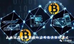 区块链在金融领域的应用及其深远意义