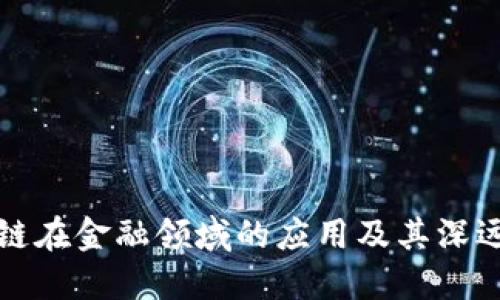 区块链在金融领域的应用及其深远意义