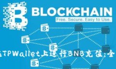 如何在TPWallet上进行BNB充值：全面指南