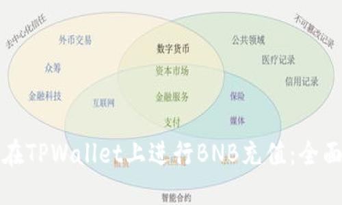 如何在TPWallet上进行BNB充值:全面指南