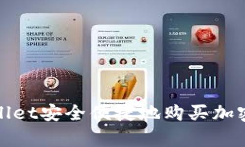 使用tpWallet安全便捷地购买加密货币指南