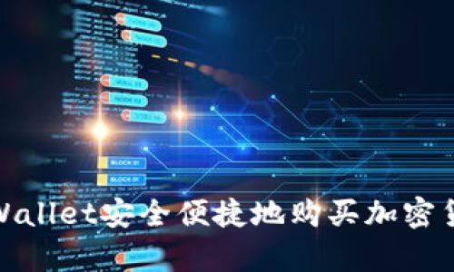 使用tpWallet安全便捷地购买加密货币指南