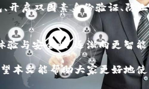   tpWallet 钱被吞怎么办？解决方案与预防措施 / 
 guanjianci tpWallet, 钱被吞, 解决方案, 预防措施 /guanjianci 

在数字货币日益普及的今天，相应的数字钱包也越来越多。然而，用户在使用这些钱包的过程中，难免会遇到一些问题，其中之一就是“tpWallet 钱被吞”。那么，tpWallet 钱被吞是什么情况？发生这种情况时，用户应该如何应对？在这篇文章中，我们将深入探讨这一问题，并提出有效的解决方案与预防措施。

一、什么是 tpWallet 钱被吞？
tpWallet 是一种比较流行的数字货币钱包，用户可以用它来存储、接收和发送数字货币。当用户在使用 tpWallet 进行交易时，有可能由于网络问题、系统故障或其他原因，导致数字货币未能成功转入用户账户，这就是我们通常所说的“钱被吞”。这种情况有时会让用户感到焦虑，因为他们可能并不知道自己的资金究竟发生了什么。

二、tpWallet 钱被吞的常见原因
要解决“tpWallet 钱被吞”的问题，我们首先需要了解导致这类情况的常见原因。通常情况下，钱被吞可能是以下几种情况引起的：

1. 网络波动：在进行加密货币交易时，网络的稳定性至关重要。如果网络环境不佳，交易请求可能无法成功提交，导致钱被吞。

2. 手续费不足：在数字货币交易中，用户需要支付一定的矿工费用。如果用户设置的手续费过低，交易可能会被延迟处理，甚至无法处理，从而出现“钱被吞”的情况。

3. 钱包系统故障：tpWallet 作为一款软件产品，难免会出现程序故障或系统bug，导致交易未能成功完成。

4. 交易地址错误：如果用户在进行转账时输入了错误的交易地址，资金将被转移到一个不可控制的账户，这也可能导致用户觉得“钱被吞”。

5. 执行多次交易：用户在进行交易时，如不小心重复提交了多次交易请求，也有可能导致钱包显示错误，给人造成“钱被吞”的误解。

三、遇到 tpWallet 钱被吞该如何处理
当用户遇到 tpWallet 钱被吞的情况时，首先不要过于惊慌。虽然这看似是一件棘手的问题，但通过以下步骤可以帮助用户找回误失的资金：

1. 检查交易记录：用户可以登录 tpWallet，查看自己的交易历史，确认资金是否真的没有到账。确保是在数据更新延迟的时间段中，而非交易确实失败。

2. 等待一段时间：由于网络拥堵等原因，交易有时需要一定的确认时间。在等待一段时间（通常为1小时以上）后再次检查账户余额，看看资金是否到账。

3. 查看区块链状态：用户可以通过区块链浏览器检查交易确认状态。只需输入交易哈希 (Hash)，便可查看交易是否已被网络确认。如果交易显示已确认，但资金仍未到账，可能是钱包服务商的问题。

4. 联系客服支持：如果通过上述方法无法解决问题，用户可以寻求 tpWallet 的客服支持。提供交易哈希和其他必要信息，客服将会协助用户查找并解决问题。

四、如何避免 tpWallet 钱被吞
为了避免 tpWallet 钱被吞，用户在使用数字货币钱包时，可以采取以下预防措施：

1. 确保网络稳定：在进行交易时，确保自己的网络环境稳定，避免网络抖动带来的影响。

2. 设置合理的手续费：在发送数字货币时，为防止交易延迟，用户应当设置合理的矿工费用。手续费过低可能会导致交易一直处于待处理状态。

3. 定期更新钱包应用：确保使用的是最新版本的 tpWallet，更新版本通常会修复已知的 bug 和问题，提高用户体验。

4. 确认交易地址：输入交易地址时，仔细核对信息，确保没有错误，避免资金转移至错误的账户。

5. 了解交易时间：不同的数字货币交易确认时间不同，用户应了解相关信息，及时查询区块的信息，了解交易的进度。

五、常见问题解答
除了上文中提到的解决方案与预防措施外，用户在遇到 tpWallet 钱被吞时可能会有几个常见的问题：

1. 同一笔交易可以重复提交吗？
在数字货币交易中，如果用户已经提交了一笔交易，但因网络延迟等原因未收到确认，一般是不建议再次提交同一笔交易。这是因为，重复交易可能导致多次扣费，造成资金损失。此外，某些交易所和钱包会自动检测到重复的交易请求并拒绝第二次提交。因此，如果用户没有收到资金，建议先验证原始交易状态，再决定是否尝试重新交易。

2. 交易被吞后还能找回吗？
如果用户的交易确实因为某些原因未能成功，通常情况下是可以找回的。但是要注意的是，找回的难度取决于具体的情况。例如，如果用户的交易地址准确且在网络中已被确认，用户则需要耐心等待。如果因地址错误等原因，资金将无法找回。因此，用户在进行数字资产交易时应格外谨慎，以避免不必要的损失。

3. 如何判断交易是否完成？
为了判断交易是否完成，用户可以通过区块链浏览器查看交易状态。通过输入交易哈希（Hash），用户能看到该交易是否得到确认及其当前状态。如果交易状态显示为“已确认”，但仍未到账，用户应与钱包客服联系，询问原因。

4. 钱包安全性如何？
tpWallet 的安全性相对较高，通常会采取一些加密措施保障用户的资产安全。不过，用户在使用任何钱包时都应当遵循一些安全原则，例如定期备份钱包、开启双因素身份验证、防止泄露私钥等。此外，用户对数字资产的管理也要保持警惕，避免在开放或公共网络下进行高风险的交易。

5. 未来的数字货币钱包会有什么新特性？
随着技术的不断演进，未来的数字货币钱包可能将集成越来越多先进的功能，如 AI 风险评估、即刻交易确认、多人共同管理等。此外，钱包将更注重用户体验与安全性，逐渐向更智能化、自动化的方向发展。用户可期待钱包具备更清晰的操作界面、更快速安全的交易方式，以适应不断变化的市场需求。

总结来说，遇到 tpWallet 钱被吞时，无论是积极解决问题，还是事前的预防，用户都应当保持冷静、理性，对数字资产交易有深刻的理解与足够的谨慎。希望本文能帮助大家更好地使用 tpWallet 并保障资金安全。