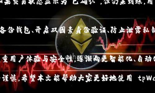   tpWallet 钱被吞怎么办？解决方案与预防措施 / 
 guanjianci tpWallet, 钱被吞, 解决方案, 预防措施 /guanjianci 

在数字货币日益普及的今天，相应的数字钱包也越来越多。然而，用户在使用这些钱包的过程中，难免会遇到一些问题，其中之一就是“tpWallet 钱被吞”。那么，tpWallet 钱被吞是什么情况？发生这种情况时，用户应该如何应对？在这篇文章中，我们将深入探讨这一问题，并提出有效的解决方案与预防措施。

一、什么是 tpWallet 钱被吞？
tpWallet 是一种比较流行的数字货币钱包，用户可以用它来存储、接收和发送数字货币。当用户在使用 tpWallet 进行交易时，有可能由于网络问题、系统故障或其他原因，导致数字货币未能成功转入用户账户，这就是我们通常所说的“钱被吞”。这种情况有时会让用户感到焦虑，因为他们可能并不知道自己的资金究竟发生了什么。

二、tpWallet 钱被吞的常见原因
要解决“tpWallet 钱被吞”的问题，我们首先需要了解导致这类情况的常见原因。通常情况下，钱被吞可能是以下几种情况引起的：

1. 网络波动：在进行加密货币交易时，网络的稳定性至关重要。如果网络环境不佳，交易请求可能无法成功提交，导致钱被吞。

2. 手续费不足：在数字货币交易中，用户需要支付一定的矿工费用。如果用户设置的手续费过低，交易可能会被延迟处理，甚至无法处理，从而出现“钱被吞”的情况。

3. 钱包系统故障：tpWallet 作为一款软件产品，难免会出现程序故障或系统bug，导致交易未能成功完成。

4. 交易地址错误：如果用户在进行转账时输入了错误的交易地址，资金将被转移到一个不可控制的账户，这也可能导致用户觉得“钱被吞”。

5. 执行多次交易：用户在进行交易时，如不小心重复提交了多次交易请求，也有可能导致钱包显示错误，给人造成“钱被吞”的误解。

三、遇到 tpWallet 钱被吞该如何处理
当用户遇到 tpWallet 钱被吞的情况时，首先不要过于惊慌。虽然这看似是一件棘手的问题，但通过以下步骤可以帮助用户找回误失的资金：

1. 检查交易记录：用户可以登录 tpWallet，查看自己的交易历史，确认资金是否真的没有到账。确保是在数据更新延迟的时间段中，而非交易确实失败。

2. 等待一段时间：由于网络拥堵等原因，交易有时需要一定的确认时间。在等待一段时间（通常为1小时以上）后再次检查账户余额，看看资金是否到账。

3. 查看区块链状态：用户可以通过区块链浏览器检查交易确认状态。只需输入交易哈希 (Hash)，便可查看交易是否已被网络确认。如果交易显示已确认，但资金仍未到账，可能是钱包服务商的问题。

4. 联系客服支持：如果通过上述方法无法解决问题，用户可以寻求 tpWallet 的客服支持。提供交易哈希和其他必要信息，客服将会协助用户查找并解决问题。

四、如何避免 tpWallet 钱被吞
为了避免 tpWallet 钱被吞，用户在使用数字货币钱包时，可以采取以下预防措施：

1. 确保网络稳定：在进行交易时，确保自己的网络环境稳定，避免网络抖动带来的影响。

2. 设置合理的手续费：在发送数字货币时，为防止交易延迟，用户应当设置合理的矿工费用。手续费过低可能会导致交易一直处于待处理状态。

3. 定期更新钱包应用：确保使用的是最新版本的 tpWallet，更新版本通常会修复已知的 bug 和问题，提高用户体验。

4. 确认交易地址：输入交易地址时，仔细核对信息，确保没有错误，避免资金转移至错误的账户。

5. 了解交易时间：不同的数字货币交易确认时间不同，用户应了解相关信息，及时查询区块的信息，了解交易的进度。

五、常见问题解答
除了上文中提到的解决方案与预防措施外，用户在遇到 tpWallet 钱被吞时可能会有几个常见的问题：

1. 同一笔交易可以重复提交吗？
在数字货币交易中，如果用户已经提交了一笔交易，但因网络延迟等原因未收到确认，一般是不建议再次提交同一笔交易。这是因为，重复交易可能导致多次扣费，造成资金损失。此外，某些交易所和钱包会自动检测到重复的交易请求并拒绝第二次提交。因此，如果用户没有收到资金，建议先验证原始交易状态，再决定是否尝试重新交易。

2. 交易被吞后还能找回吗？
如果用户的交易确实因为某些原因未能成功，通常情况下是可以找回的。但是要注意的是，找回的难度取决于具体的情况。例如，如果用户的交易地址准确且在网络中已被确认，用户则需要耐心等待。如果因地址错误等原因，资金将无法找回。因此，用户在进行数字资产交易时应格外谨慎，以避免不必要的损失。

3. 如何判断交易是否完成？
为了判断交易是否完成，用户可以通过区块链浏览器查看交易状态。通过输入交易哈希（Hash），用户能看到该交易是否得到确认及其当前状态。如果交易状态显示为“已确认”，但仍未到账，用户应与钱包客服联系，询问原因。

4. 钱包安全性如何？
tpWallet 的安全性相对较高，通常会采取一些加密措施保障用户的资产安全。不过，用户在使用任何钱包时都应当遵循一些安全原则，例如定期备份钱包、开启双因素身份验证、防止泄露私钥等。此外，用户对数字资产的管理也要保持警惕，避免在开放或公共网络下进行高风险的交易。

5. 未来的数字货币钱包会有什么新特性？
随着技术的不断演进，未来的数字货币钱包可能将集成越来越多先进的功能，如 AI 风险评估、即刻交易确认、多人共同管理等。此外，钱包将更注重用户体验与安全性，逐渐向更智能化、自动化的方向发展。用户可期待钱包具备更清晰的操作界面、更快速安全的交易方式，以适应不断变化的市场需求。

总结来说，遇到 tpWallet 钱被吞时，无论是积极解决问题，还是事前的预防，用户都应当保持冷静、理性，对数字资产交易有深刻的理解与足够的谨慎。希望本文能帮助大家更好地使用 tpWallet 并保障资金安全。
