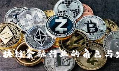 CEO在区块链金融行业的角色与发展趋势