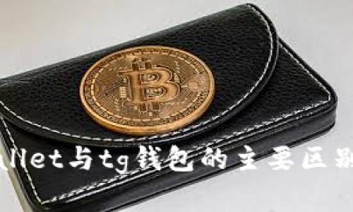 tpWallet与tg钱包的主要区别分析