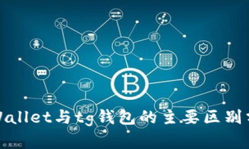 tpWallet与tg钱包的主要区别分析