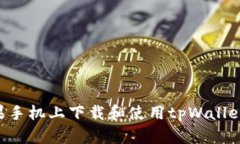 如何在苹果手机上下载和使用tpWallet：