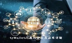tpWallet闪存的含义与应用详解