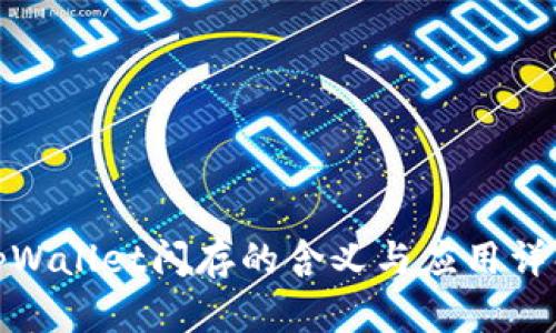 tpWallet闪存的含义与应用详解