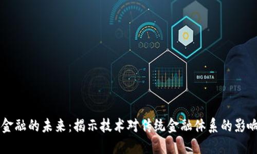 区块链金融的未来:揭示技术对传统金融体系的影响与转型