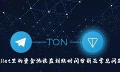 tpWallet里的资金池收益到账时间分析及