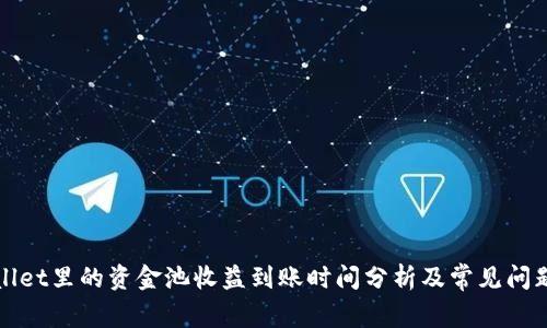 tpWallet里的资金池收益到账时间分析及常见问题解答