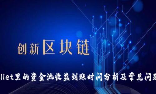 tpWallet里的资金池收益到账时间分析及常见问题解答