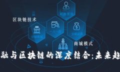 互联网金融与区块链的深度结合：未来