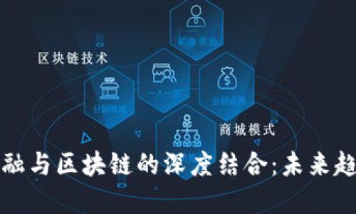 互联网金融与区块链的深度结合:未来趋势与挑战