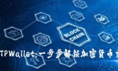 Luna提币到TPWallet：一步步解锁加密货币