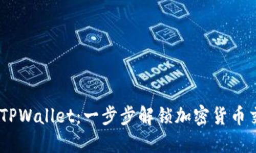 Luna提币到TPWallet:一步步解锁加密货币交易的新天地