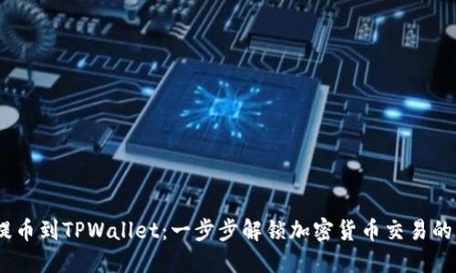Luna提币到TPWallet:一步步解锁加密货币交易的新天地