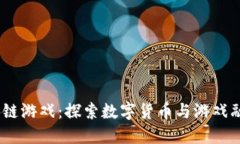 USDT区块链游戏：探索数字货币与游戏