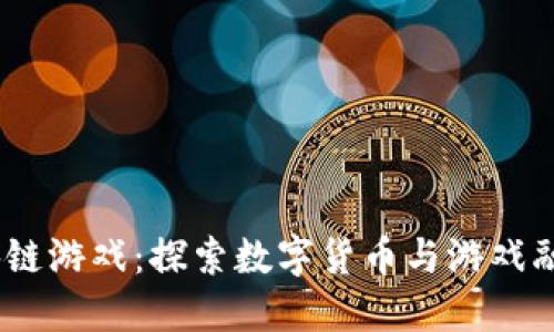 USDT区块链游戏:探索数字货币与游戏融合的未来