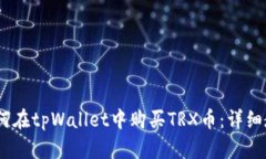 bianoti如何在tpWallet中购买TRX币：详细教