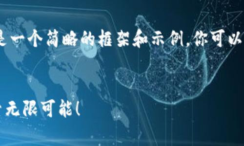 提示:由于字数要求较长,以下是一个简略的框架和示例,你可以根据这个框架进行扩展和完善。
区块链游戏副业如何开启?探索无限可能!