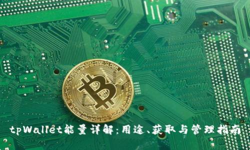 tpWallet能量详解:用途、获取与管理指南